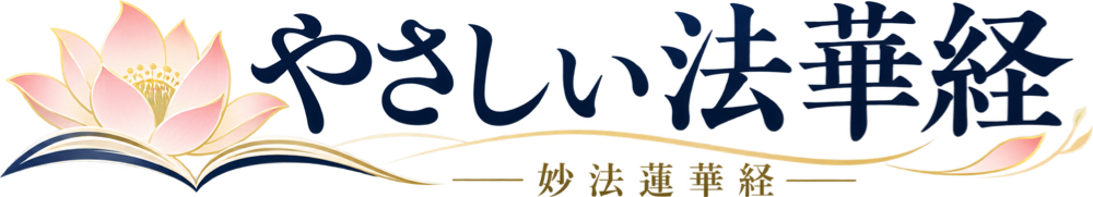 やさしい法華経（妙法蓮華経）